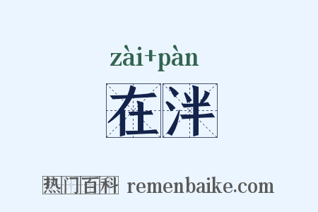 在泮是什么意思的图片